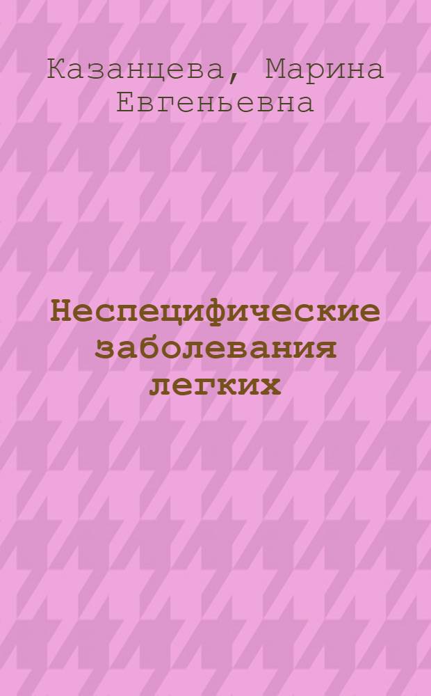 Неспецифические заболевания легких: распространенность среди подростков с разными факторами риска и организация помощи на догоспитальном этапе : автореферат диссертации на соискание ученой степени к.м.н. : специальность 14.00.43