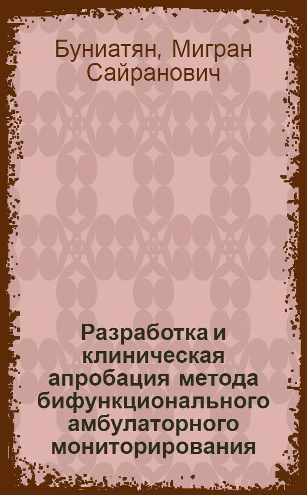 Разработка и клиническая апробация метода бифункционального амбулаторного мониторирования (суточное мониторирование артериального давления и пульсоксиметрия) для обследования больных с артериальной гипертонией : автореферат диссертации на соискание ученой степени к.м.н. : специальность 14.00.06; специальность 03.00.13