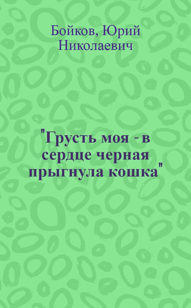 "Грусть моя - в сердце черная прыгнула кошка" : сборник стихов