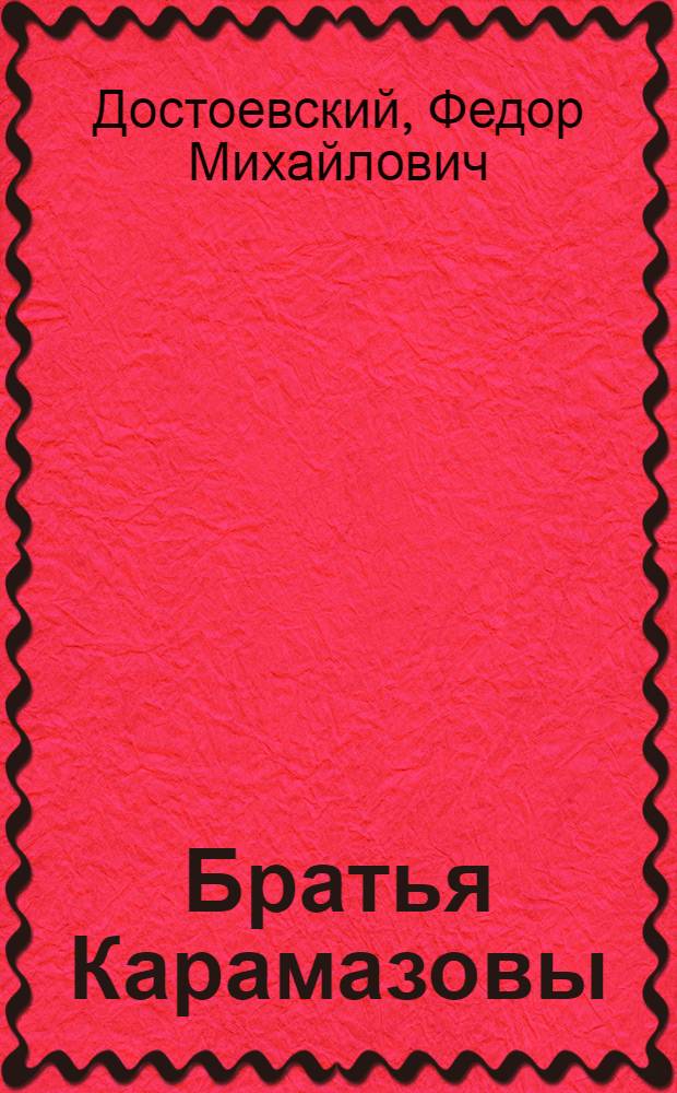 Братья Карамазовы : роман