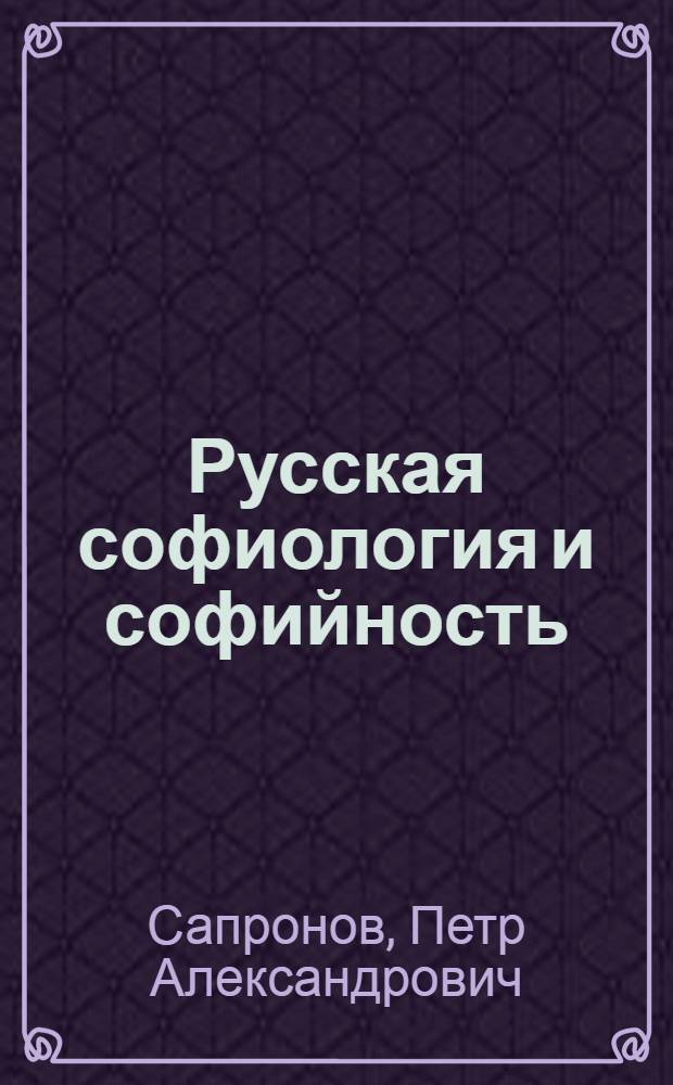 Русская софиология и софийность