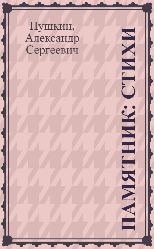 Памятник : стихи