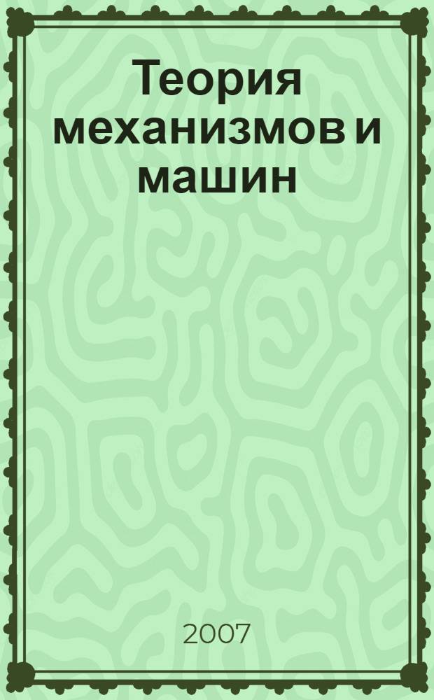Теория механизмов и машин : учебное пособие по курсовому проектированию для студентов, обучающихся по направлению 550000 (Технические науки)