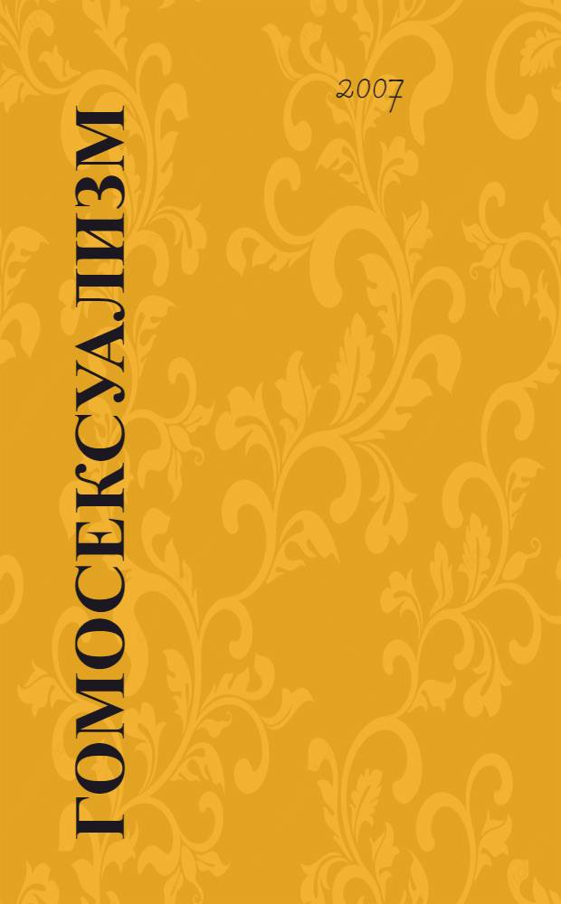 Гомосексуализм : монография