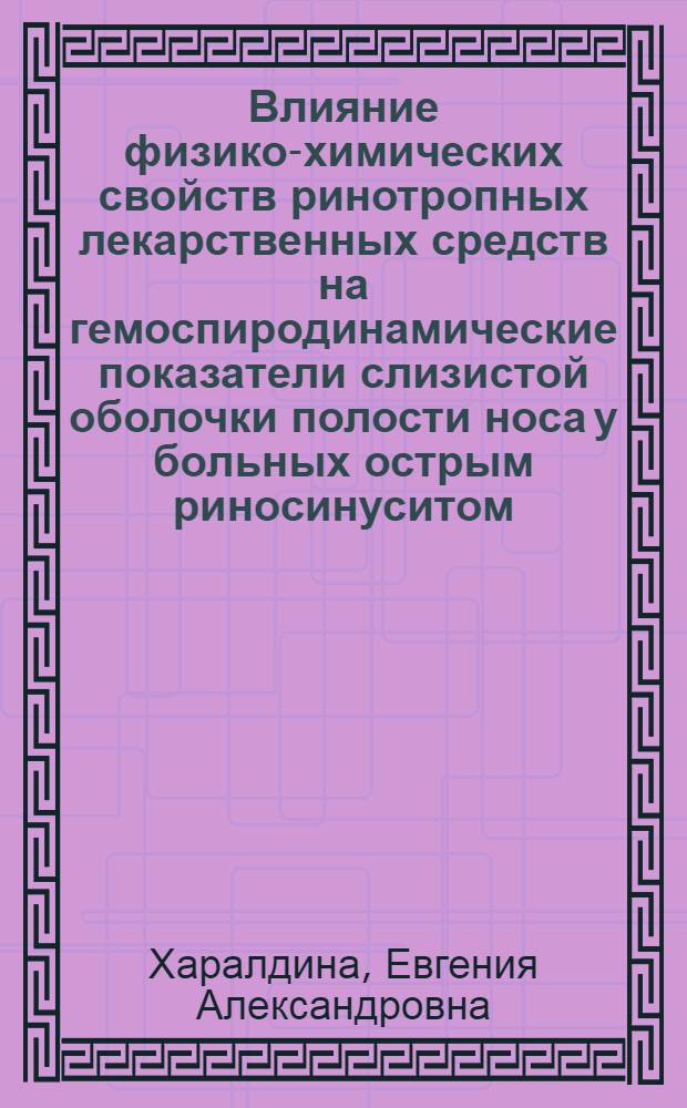 Влияние физико-химических свойств ринотропных лекарственных средств на гемоспиродинамические показатели слизистой оболочки полости носа у больных острым риносинуситом : автореферат диссертации на соискание ученой степени к.м.н. : специальность 14.00.04