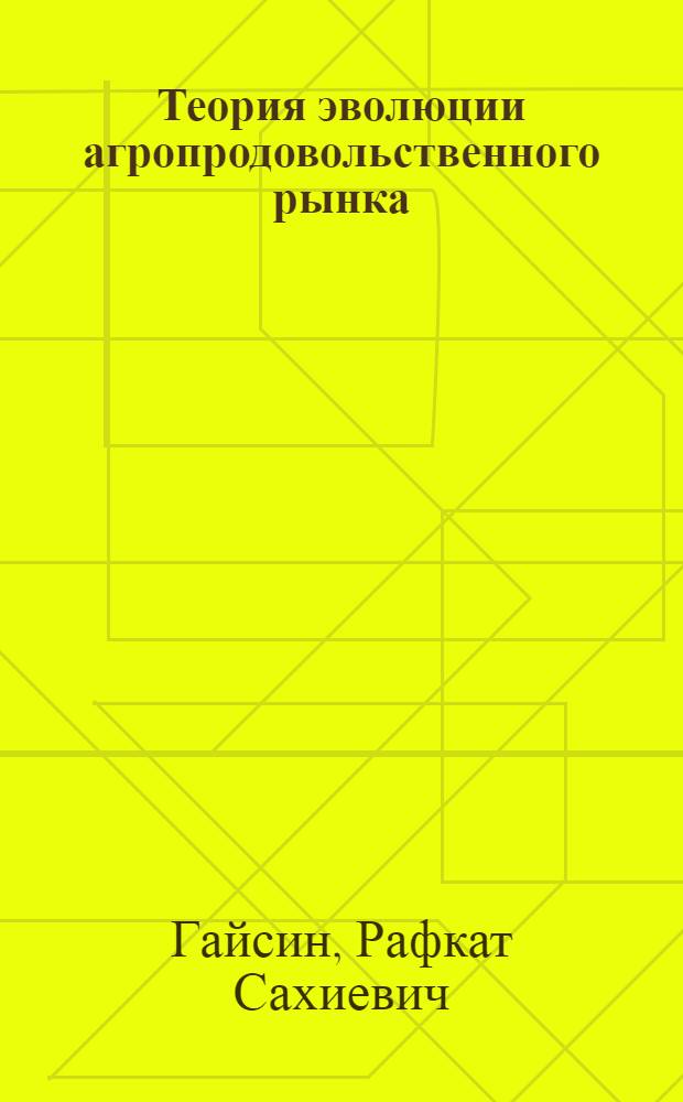 Теория эволюции агропродовольственного рынка : учебное пособие для студентов, обучающихся по направлениям и специальностям агрономического образования