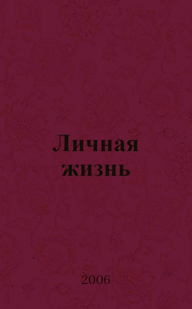 Личная жизнь : повесть, рассказы, из записных книжек