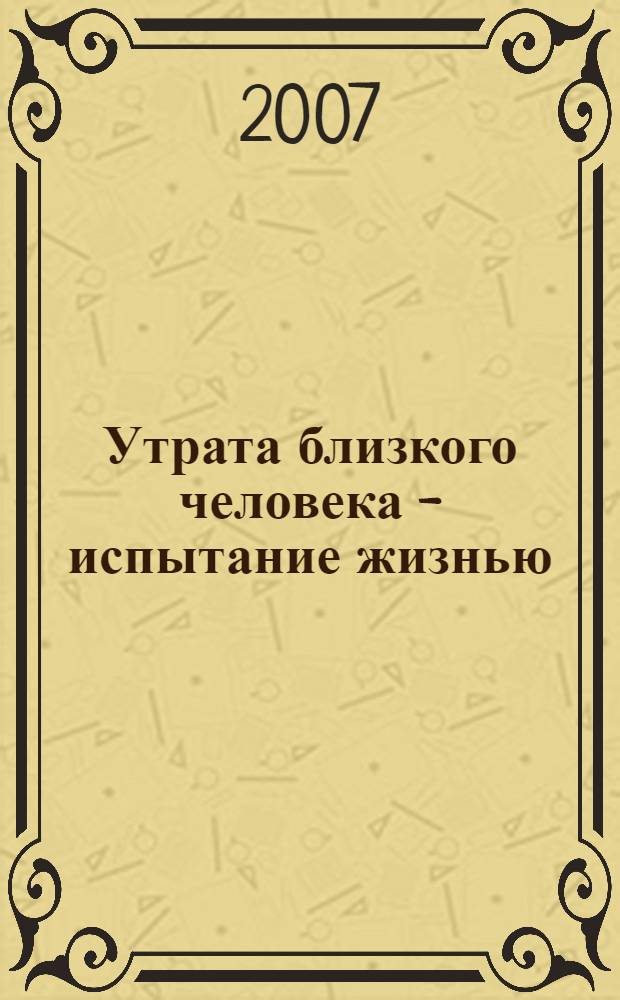 Утрата близкого человека - испытание жизнью