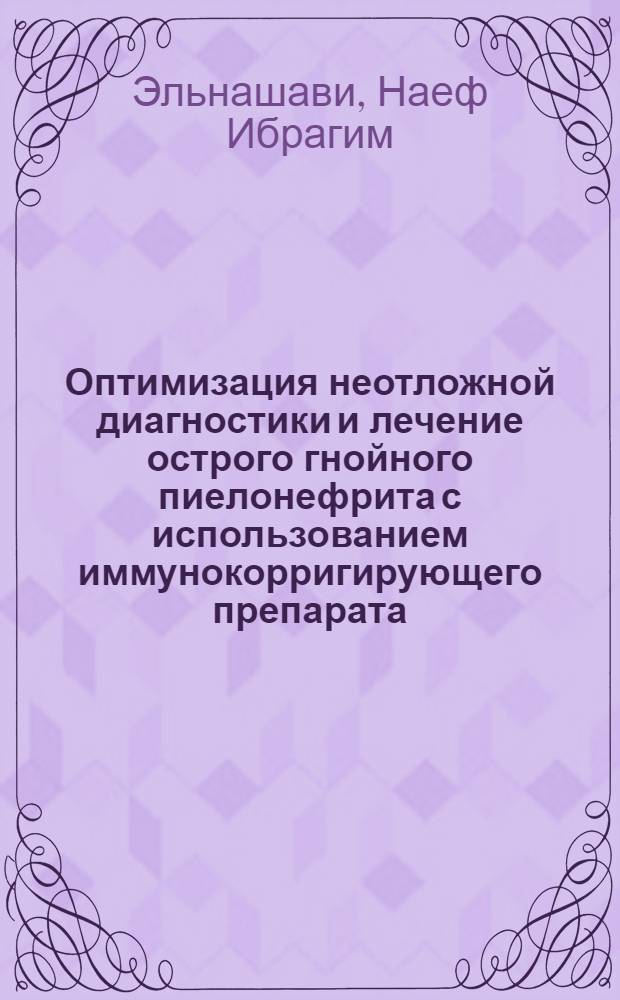 Оптимизация неотложной диагностики и лечение острого гнойного пиелонефрита с использованием иммунокорригирующего препарата - циклоферона : автореферат диссертации на соискание ученой степени к.м.н. : специальность 14.00.40