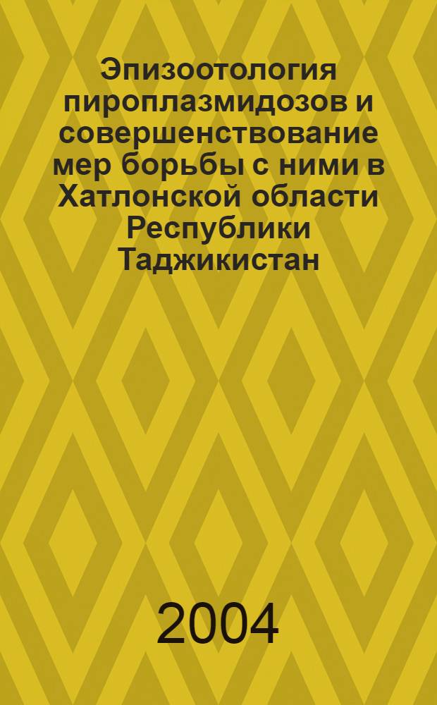Эпизоотология пироплазмидозов и совершенствование мер борьбы с ними в Хатлонской области Республики Таджикистан : автореферат диссертации на соискание ученой степени к.б.н. : специальность 03.00.19