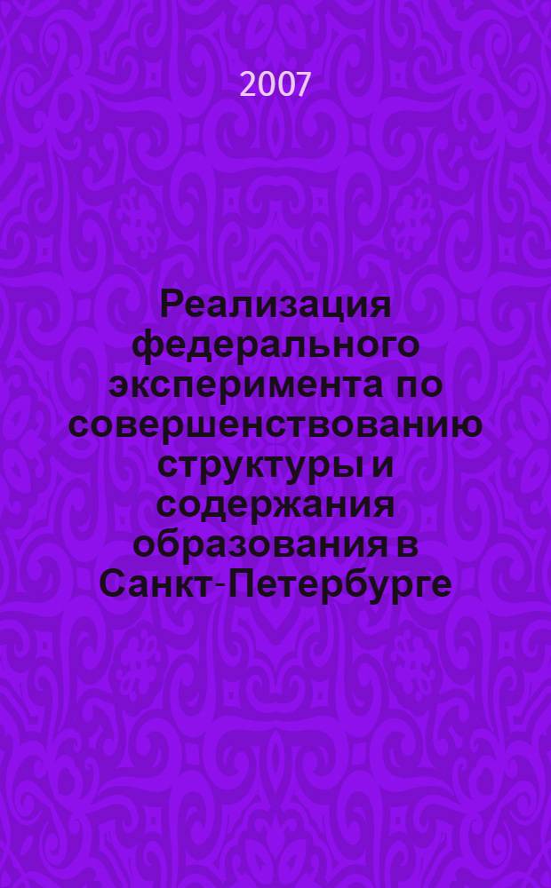 Реализация федерального эксперимента по совершенствованию структуры и содержания образования в Санкт-Петербурге
