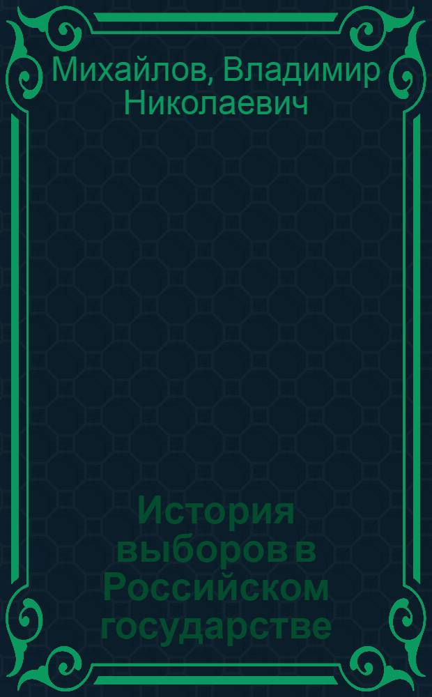 История выборов в Российском государстве : выборы в Якутии