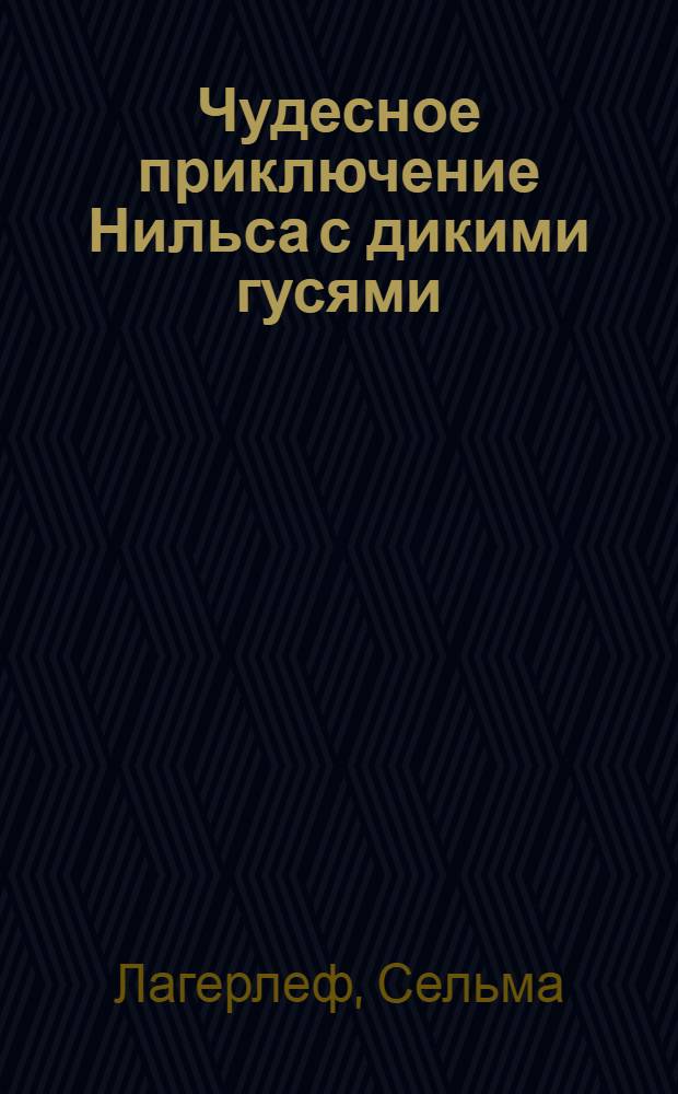 Чудесное приключение Нильса с дикими гусями