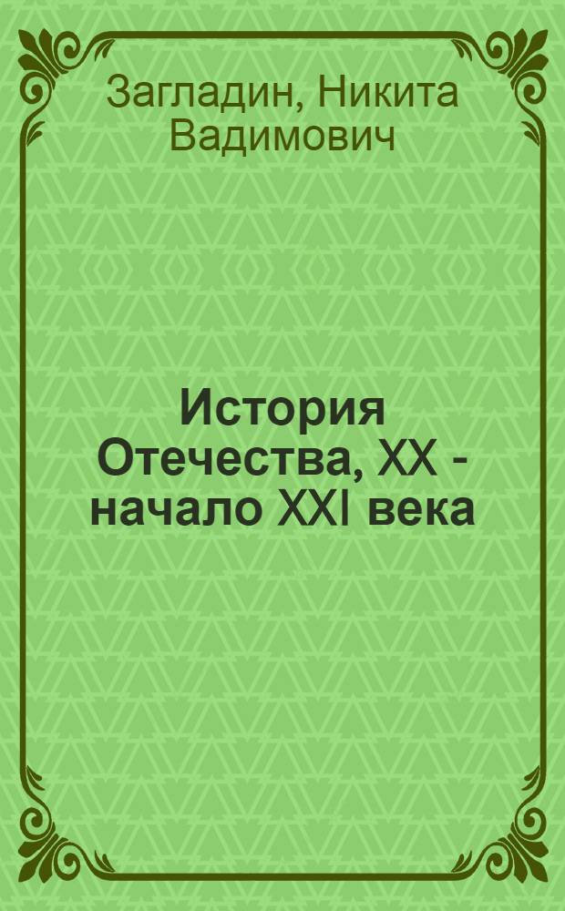 История Отечества, XX - начало XXI века : аудиоучебник для 11 класса общеобразовательных учебных заведений : свыше 180 иллюстраций, около 1000 страниц : текст читает - А. Авдеев