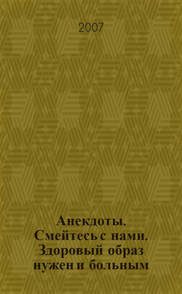 Анекдоты. Смейтесь с нами. Здоровый образ нужен и больным : новые анекдоты, тосты, афоризмы, карикатуры
