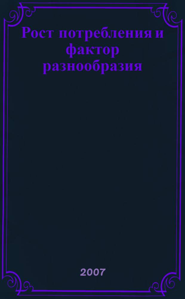 Рост потребления и фактор разнообразия : новейшие исследования западных и российских эволюционистов