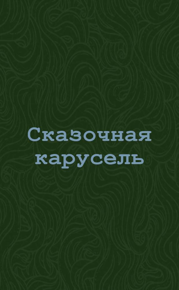 Сказочная карусель : волшебные сказки : на 4-х языках: русский, немецкий, французский, английский : от 3-х до 10-ти лет : 2 режима: прослушивание и игра