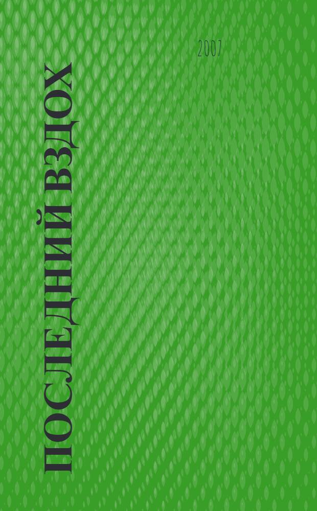 Последний вздох