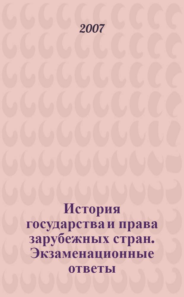 История государства и права зарубежных стран. Экзаменационные ответы