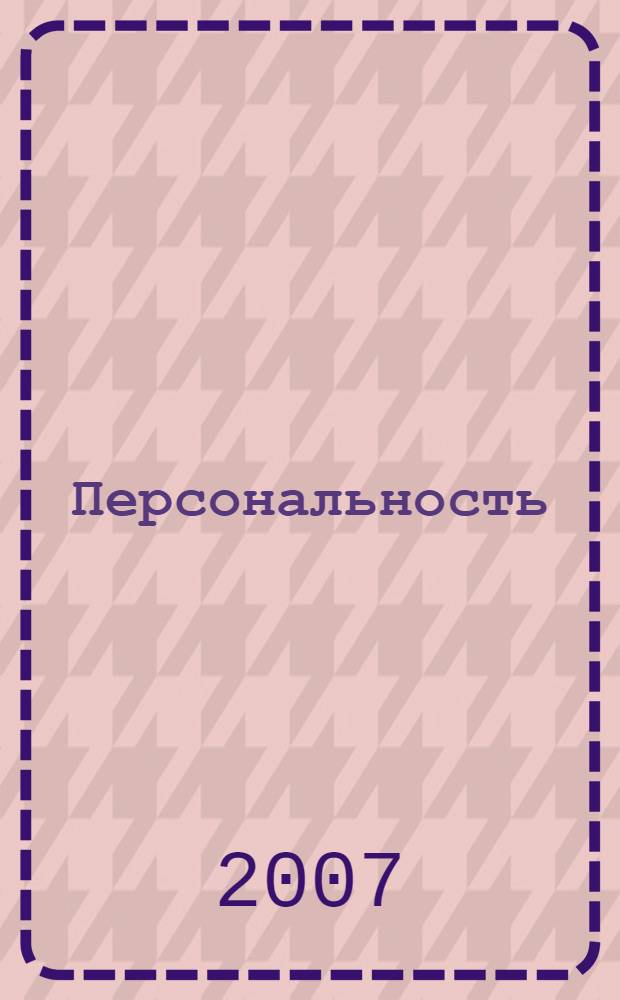 Персональность = Personalitat : язык философии в русско-немецком диалоге : сборник статей