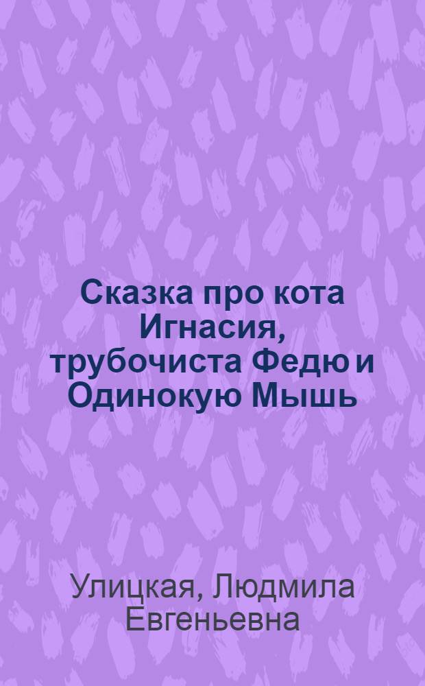 Сказка про кота Игнасия, трубочиста Федю и Одинокую Мышь