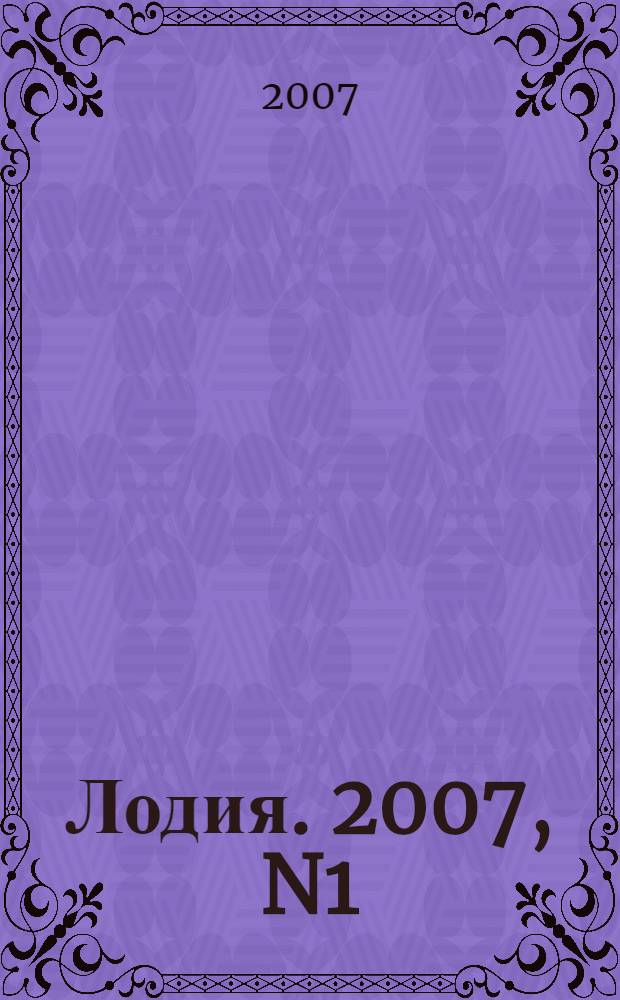 Лодия. 2007, N1(4). Сб. статей