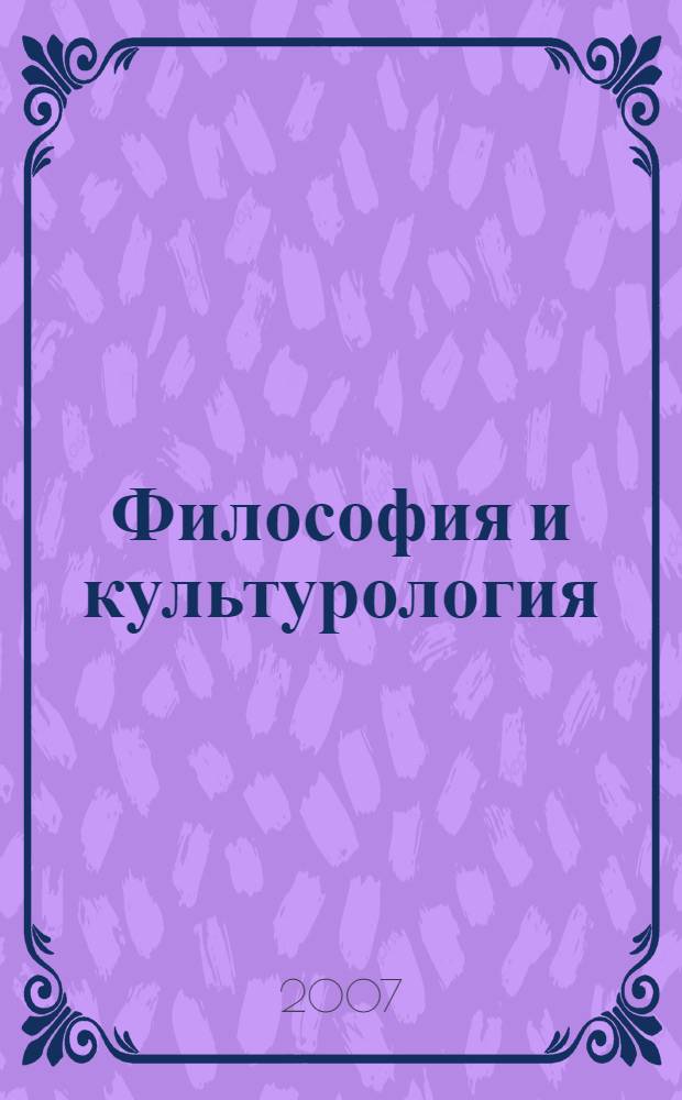 Философия и культурология: сборник тестовых заданий