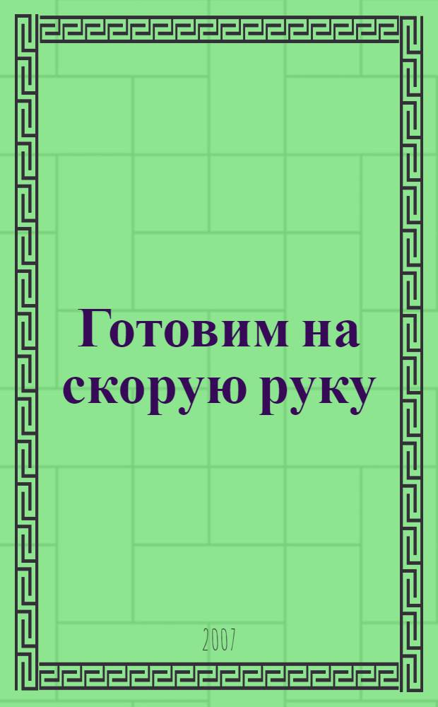 Готовим на скорую руку