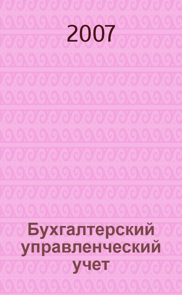 Бухгалтерский управленческий учет : учебное пособие для студентов, обучающихся по специальности "Бухгалтерский учет, анализ и аудит"