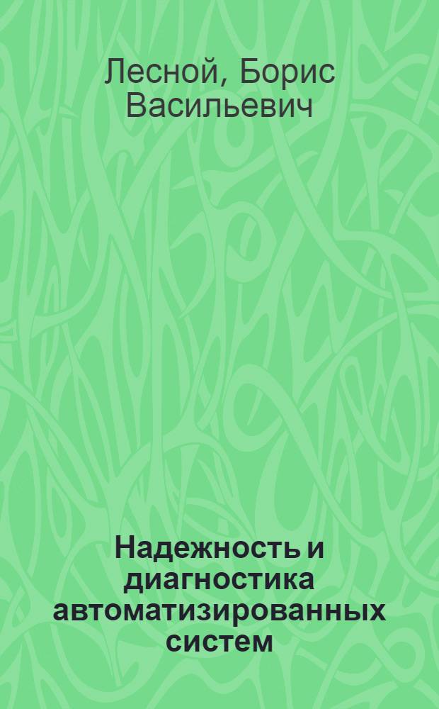 Надежность и диагностика автоматизированных систем : учебное пособие : для студентов высших учебных заведений, обучающихся по направлениям подготовки дипломированных специалистов "Автоматизированные технологии и производства" - специальность "Автоматизация технологических процессов и производств (машиностроение)"