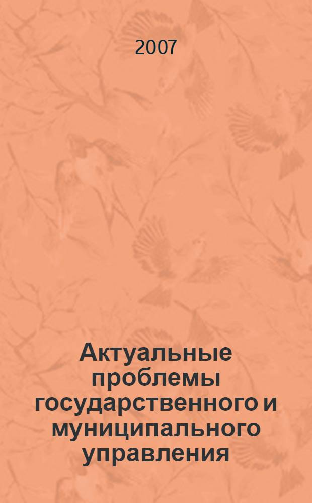 Актуальные проблемы государственного и муниципального управления: содержание и механизмы трансформации. Т. 4
