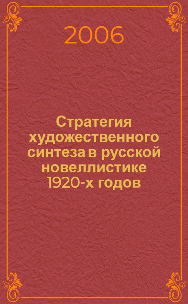Стратегия художественного синтеза в русской новеллистике 1920-х годов