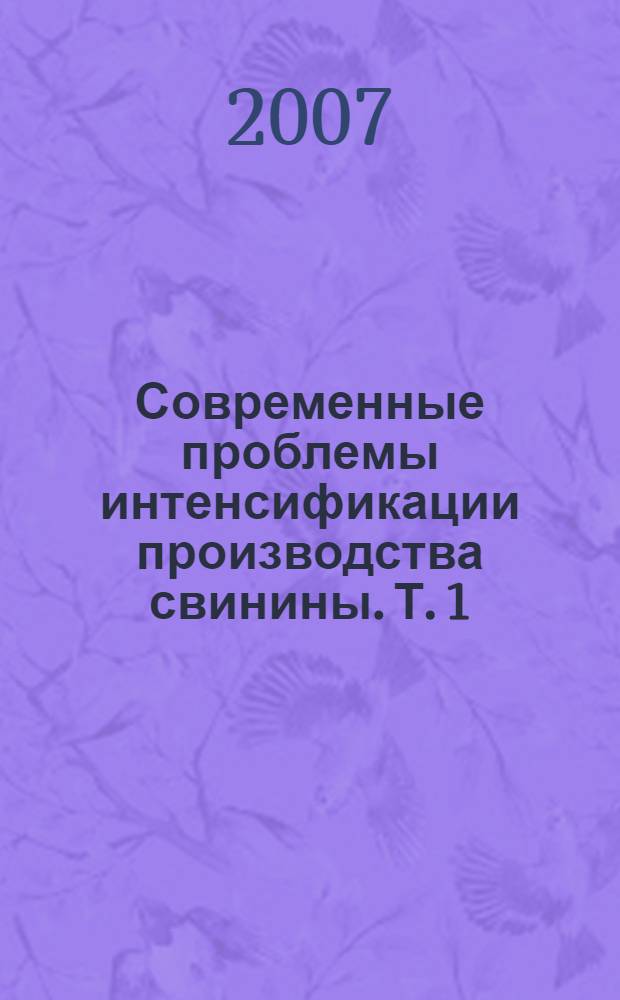 Современные проблемы интенсификации производства свинины. Т. 1 : Разведение, селекция, генетика и воспроизводство свиней