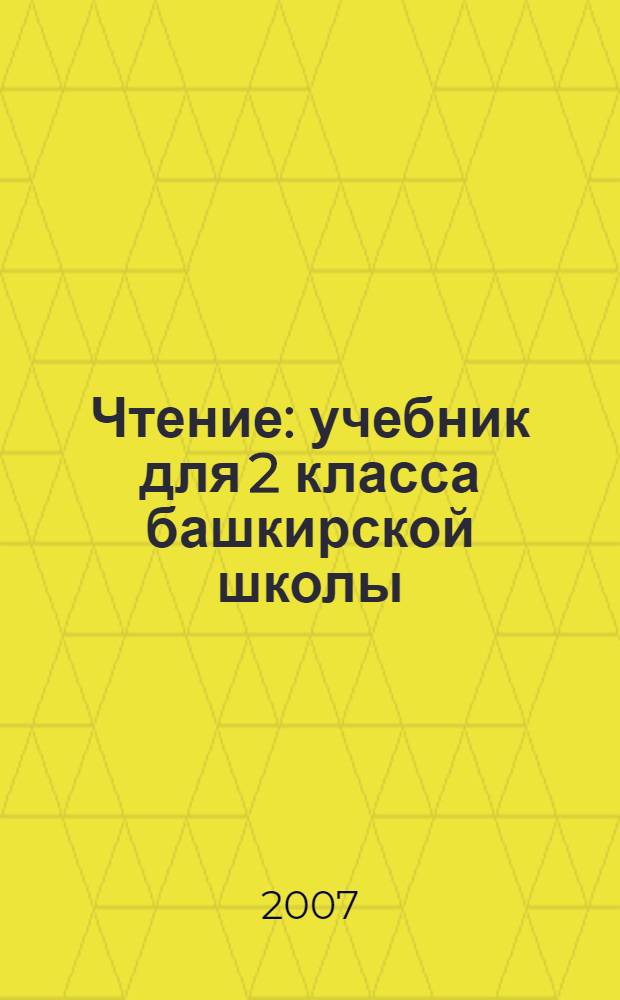 Чтение : учебник для 2 класса башкирской школы