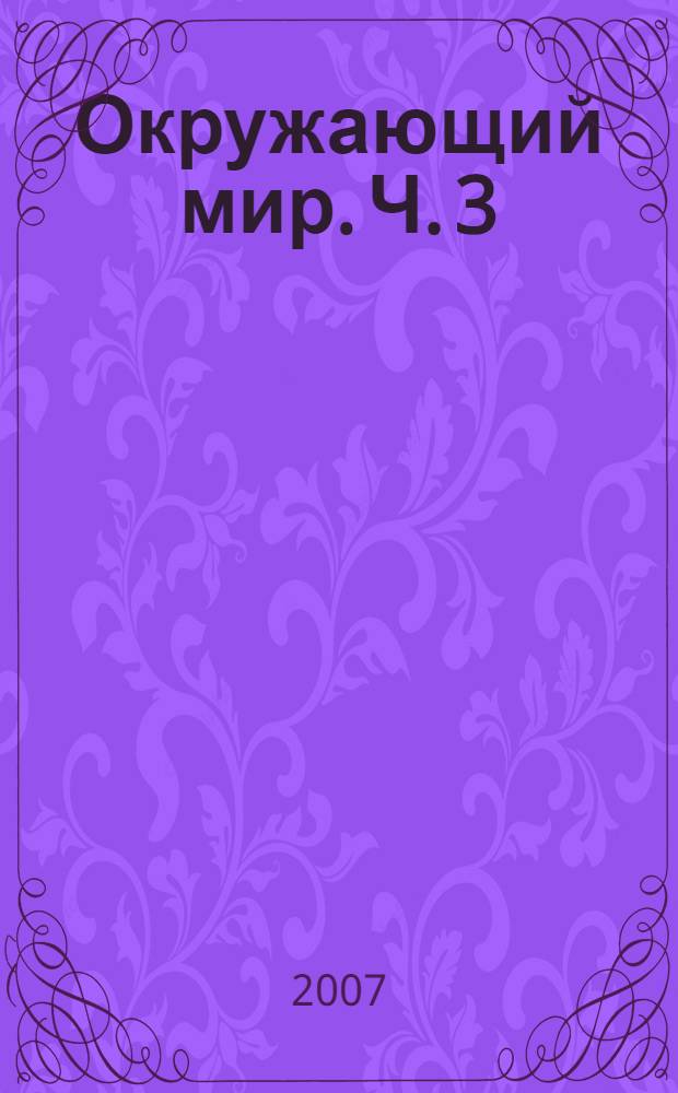 Окружающий мир. Ч. 3