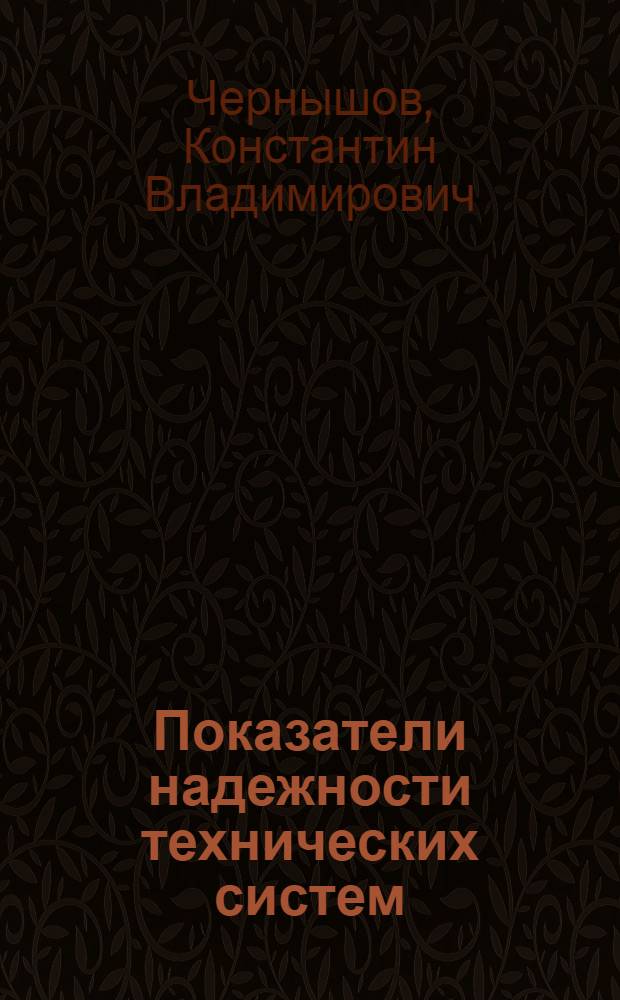 Показатели надежности технических систем: наработка до отказа, ресурс, срок службы : учебное пособие : для студентов, обучающихся по специальности 150200 - "Автомобили и автомобильное хозяйство"