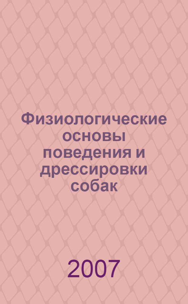 Физиологические основы поведения и дрессировки собак : учебное пособие для студентов высших учебных заведений, обучающихся по специальности "Зоотехния"