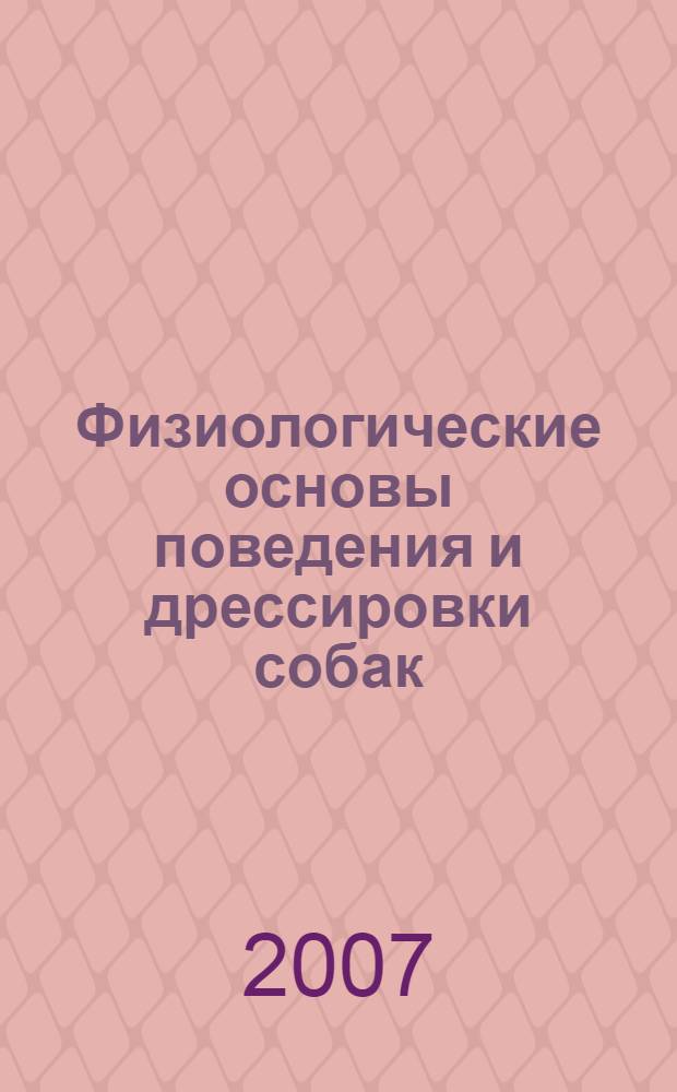 Физиологические основы поведения и дрессировки собак : учебное пособие для студентов высших учебных заведений, обучающихся по специальности "Зоотехния"