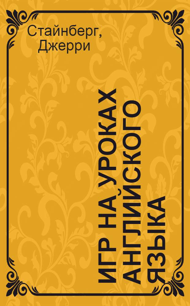110 игр на уроках английского языка : практическое пособие