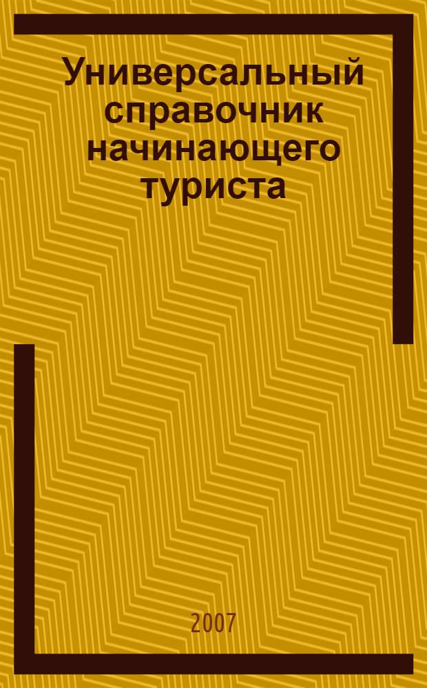 Универсальный справочник начинающего туриста : около 100 стран мира, адреса посольств, визы, национальные особенности, правила поведения