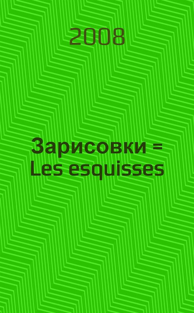 Зарисовки = Les esquisses