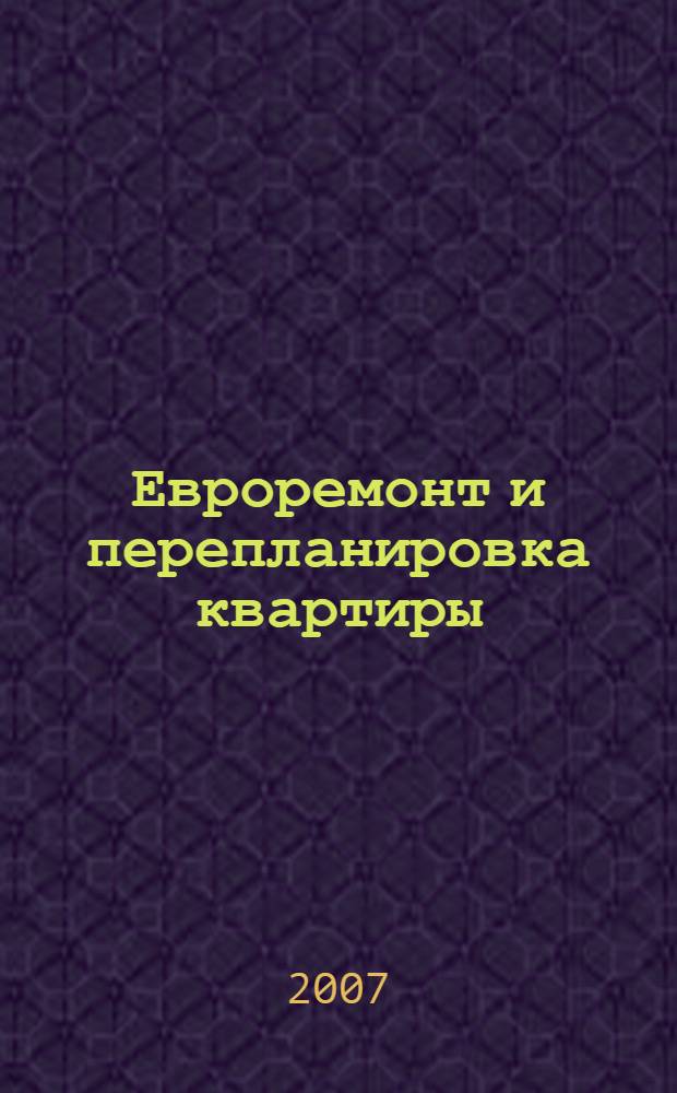 Евроремонт и перепланировка квартиры