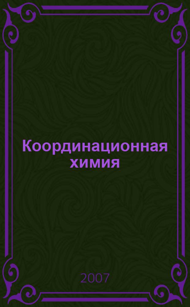 Координационная химия : учебное пособие для студентов, обучающихся по специальности 020101.65 - "Химия"