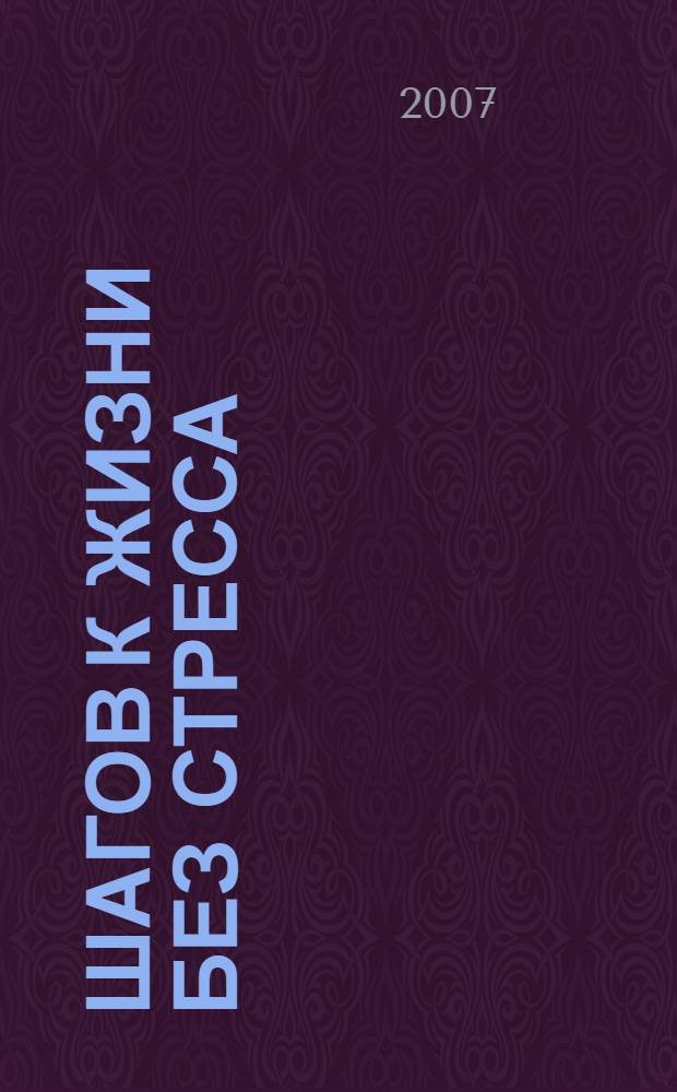 7 шагов к жизни без стресса