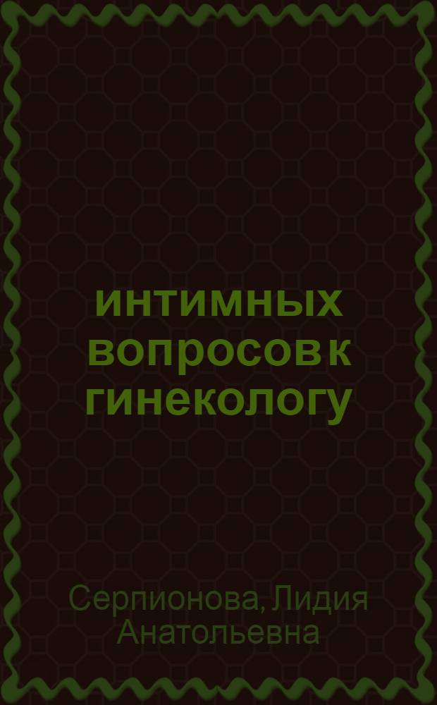 111 интимных вопросов к гинекологу