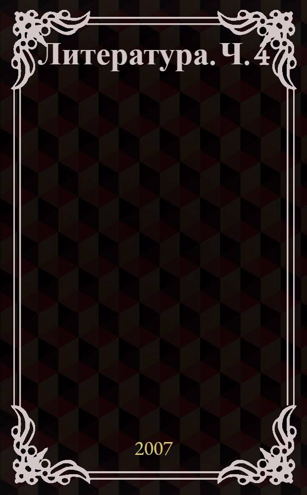 Литература. Ч. 4 : Художественный текст