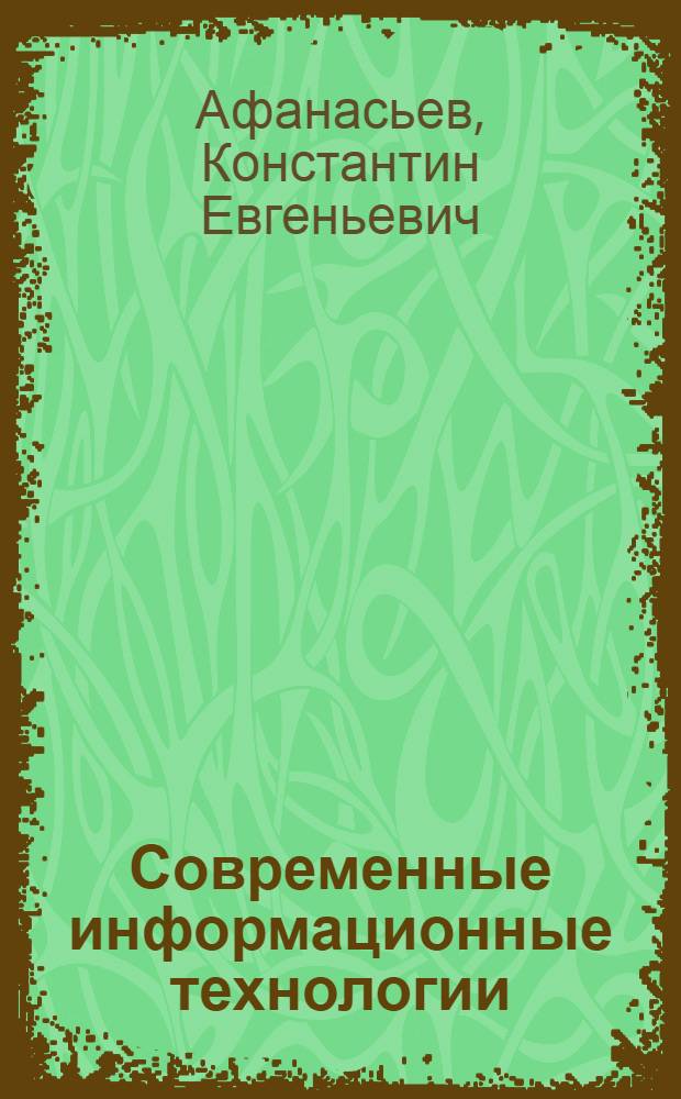 Современные информационные технологии (для гуманитариев) : электронный учебно-методический комплекс