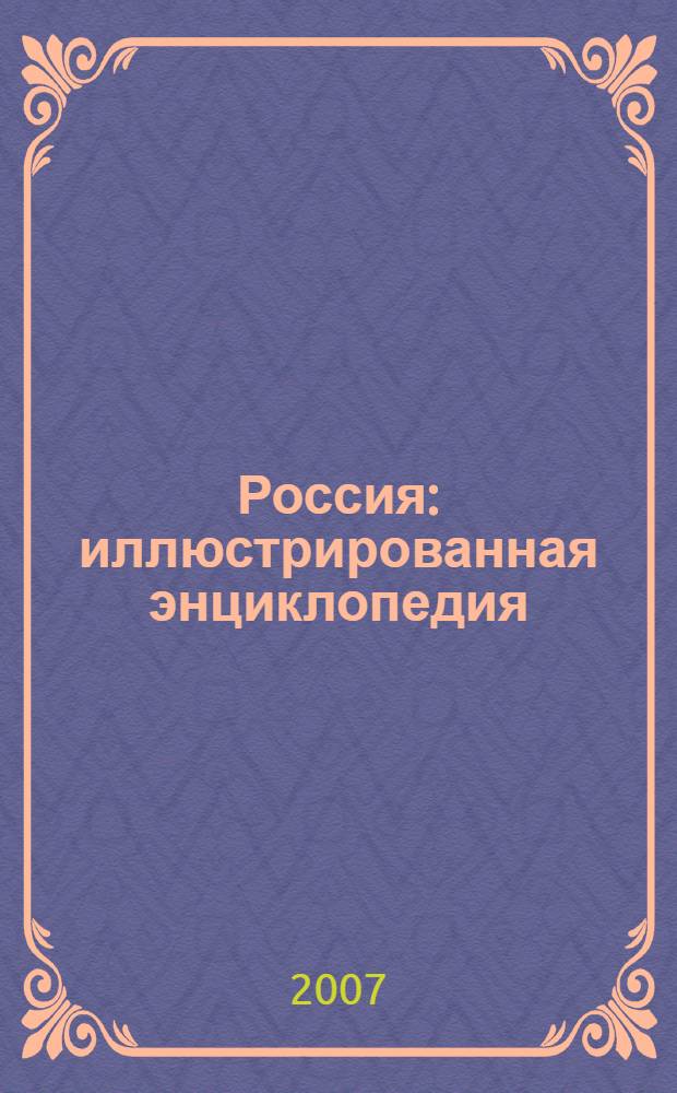 Россия : иллюстрированная энциклопедия