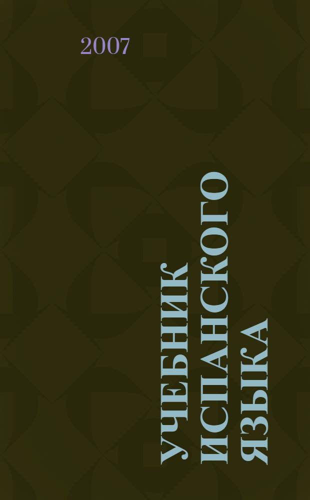 Учебник испанского языка : практический курс для начинающих