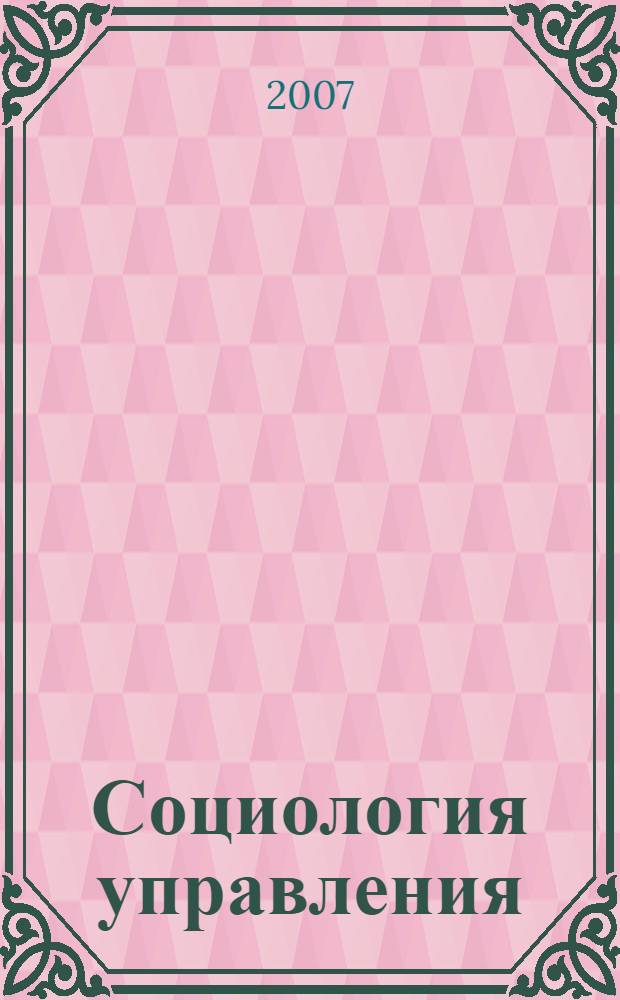 Социология управления : учебное пособие : по специальности "Менеджмент"